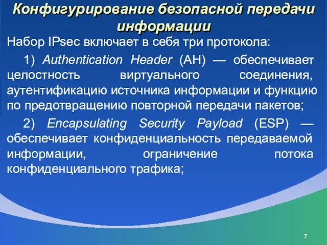 Конфигурирование безопасной передачи информации Набор IPsec включает в себя три протокола: 1)