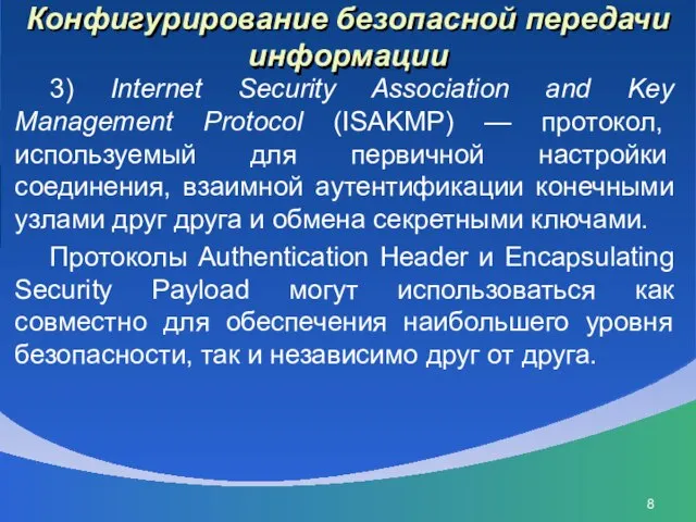 Конфигурирование безопасной передачи информации 3) Internet Security Association and Key Management Protocol