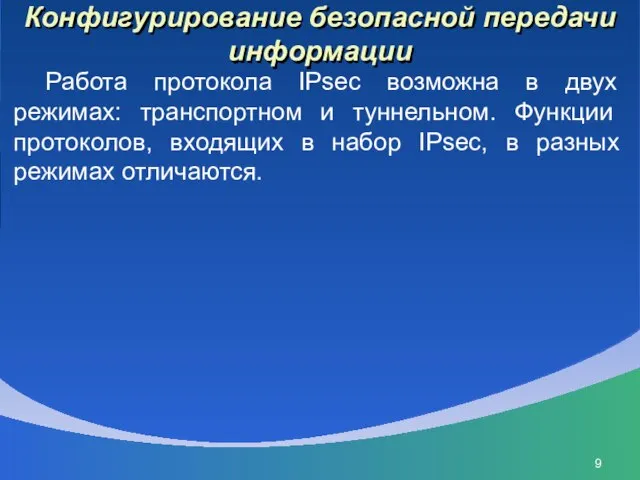 Конфигурирование безопасной передачи информации Работа протокола IPsec возможна в двух режимах: транспорт­ном