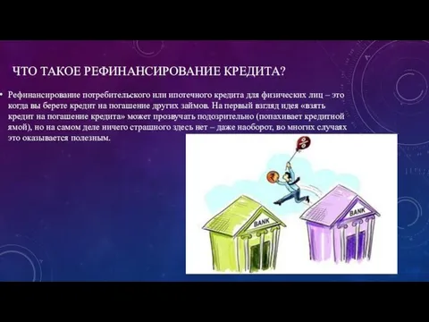 ЧТО ТАКОЕ РЕФИНАНСИРОВАНИЕ КРЕДИТА? Рефинансирование потребительского или ипотечного кредита для физических лиц