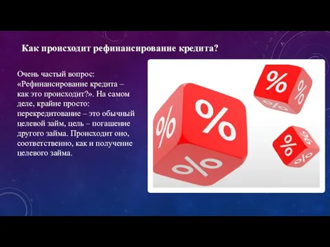 Очень частый вопрос: «Рефинансирование кредита – как это происходит?». На самом деле,