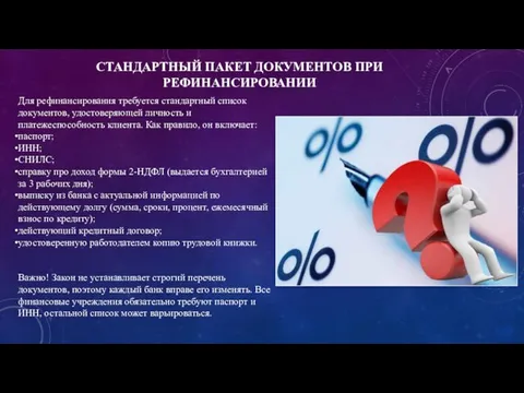 Для рефинансирования требуется стандартный список документов, удостоверяющей личность и платежеспособность клиента. Как