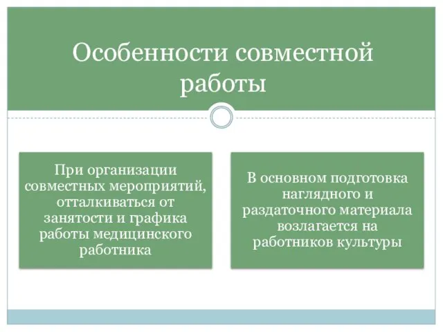 Особенности совместной работы