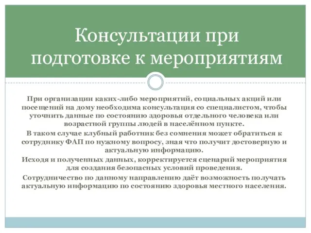 При организации каких-либо мероприятий, социальных акций или посещений на дому необходима консультация