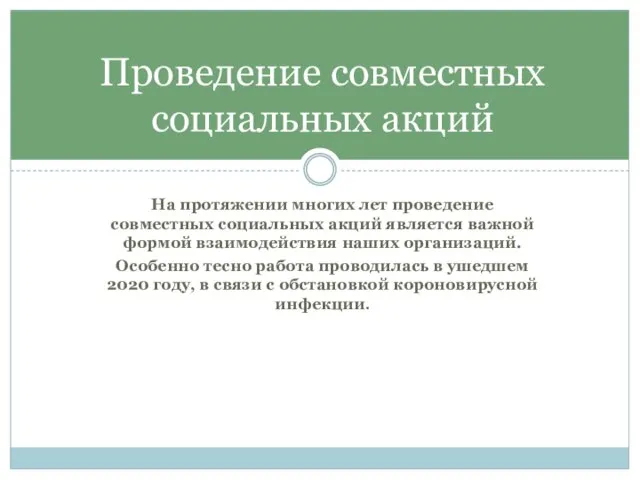 На протяжении многих лет проведение совместных социальных акций является важной формой взаимодействия