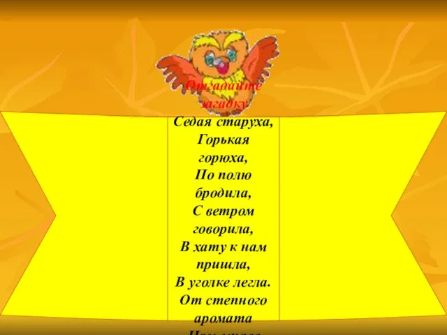 Отгадайте загадку Седая старуха, Горькая горюха, По полю бродила, С ветром говорила,