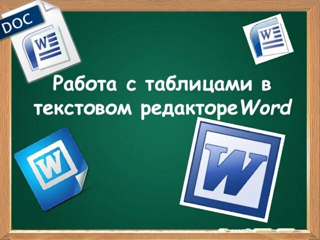 Работа с таблицами в текстовом редактореWord