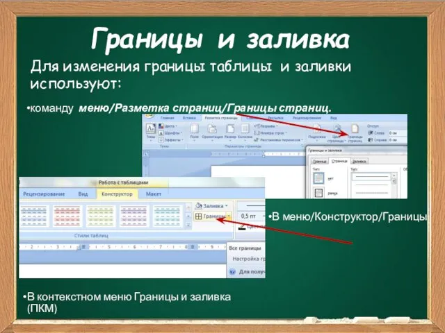 Границы и заливка Для изменения границы таблицы и заливки используют: команду меню/Разметка