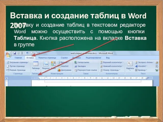 Вставку и создание таблиц в текстовом редакторе Word можно осуществить с помощью