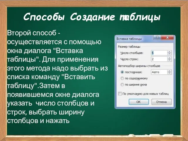 Способы Создание таблицы Второй способ - осуществляется с помощью окна диалога "Вставка