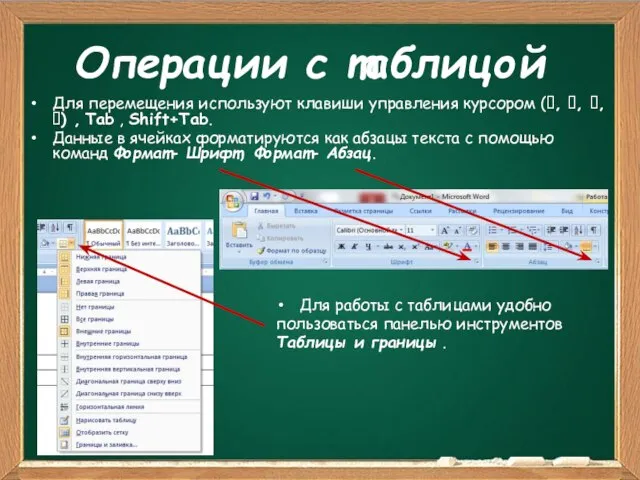 Операции с таблицой Для перемещения используют клавиши управления курсором (?, ?, ?,