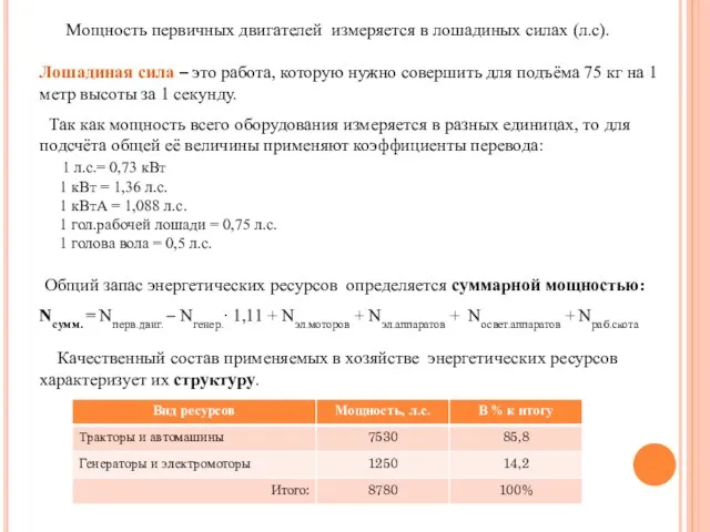 Мощность первичных двигателей измеряется в лошадиных силах (л.с). Лошадиная сила – это