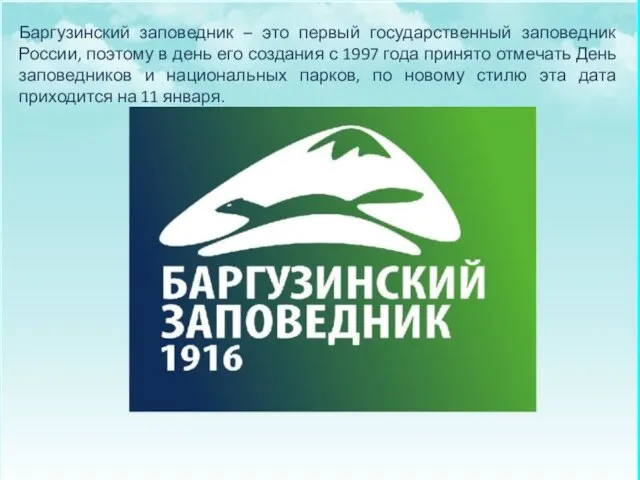 Баргузинский заповедник – это первый государственный заповедник России, поэтому в день его