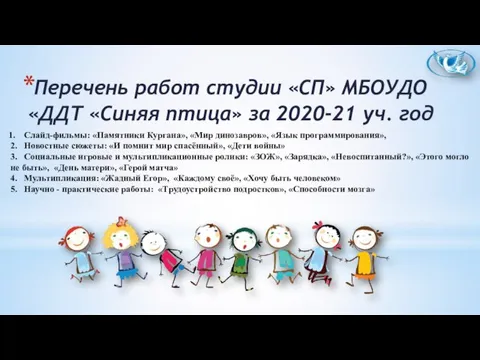 Перечень работ студии «СП» МБОУДО «ДДТ «Синяя птица» за 2020-21 уч. год