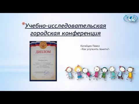 Учебно-исследовательская городская конференция Катайцев Павел «Как улучшить память?»