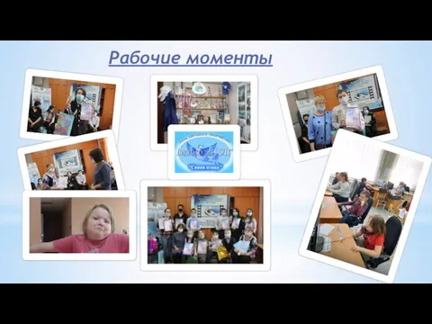 Рабочие моменты