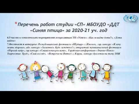 6.Участие в тематических мероприятиях и праздниках ТП «Успех»: «Как живёте дети?», «Дети