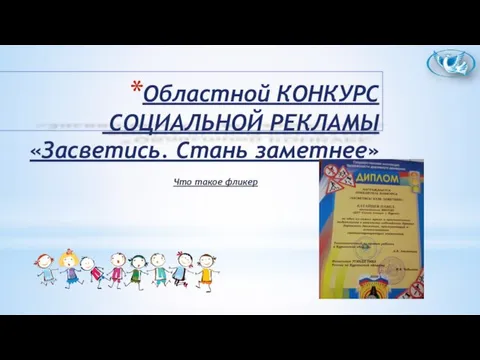 Областной КОНКУРС СОЦИАЛЬНОЙ РЕКЛАМЫ «Засветись. Стань заметнее» Что такое фликер