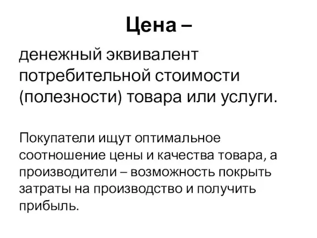 Цена – денежный эквивалент потребительной стоимости (полезности) товара или услуги. Покупатели ищут