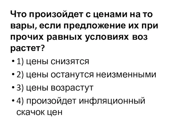 Что про­изой­дет с це­на­ми на то­ва­ры, если пред­ло­же­ние их при про­чих рав­ных