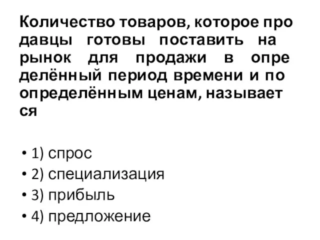 Ко­ли­че­ство то­ва­ров, ко­то­рое про­дав­цы го­то­вы по­ста­вить на рынок для про­да­жи в опре­делённый