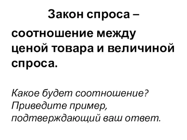 Закон спроса – соотношение между ценой товара и величиной спроса. Какое будет