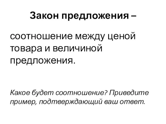 Закон предложения – соотношение между ценой товара и величиной предложения. Какое будет