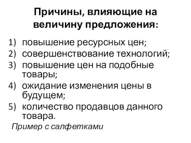 Причины, влияющие на величину предложения: повышение ресурсных цен; совершенствование технологий; повышение цен