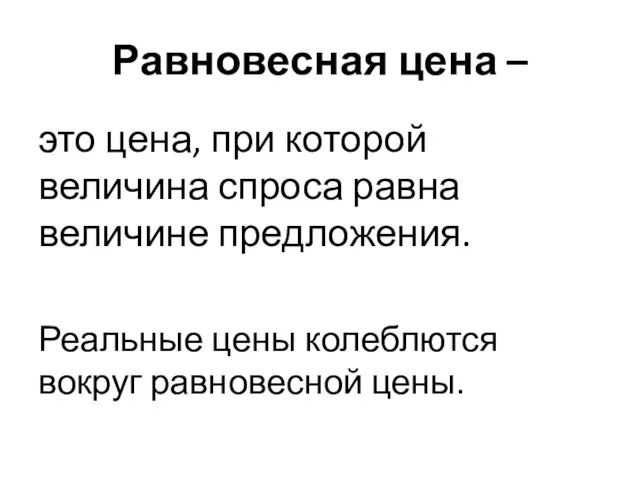 Равновесная цена – это цена, при которой величина спроса равна величине предложения.