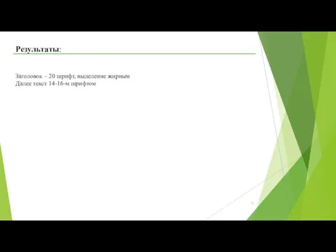 Результаты: Заголовок – 20 шрифт, выделение жирным Далее текст 14-16-м шрифтом