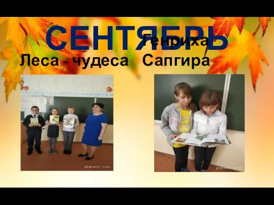 СЕНТЯБРЬ Леса - чудеса Генриха Сапгира