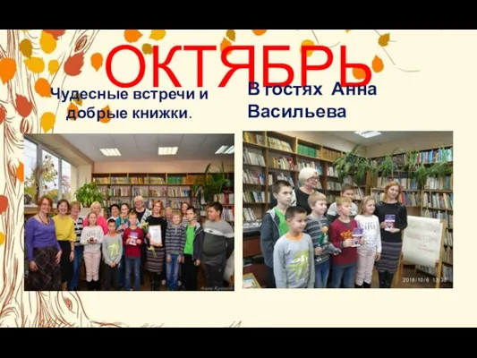 ОКТЯБРЬ Чудесные встречи и добрые книжки. В гостях Анна Васильева