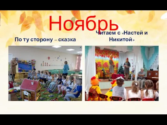 Ноябрь По ту сторону – сказка Читаем с «Настей и Никитой»