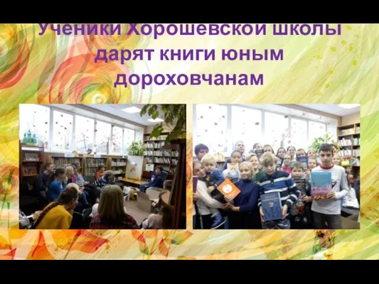 Ученики Хорошевской школы дарят книги юным дороховчанам