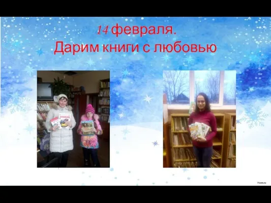 14 февраля. Дарим книги с любовью