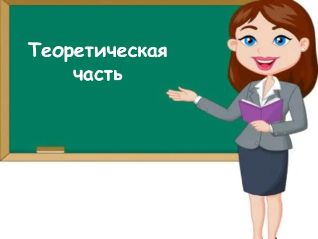 Теоретическая часть