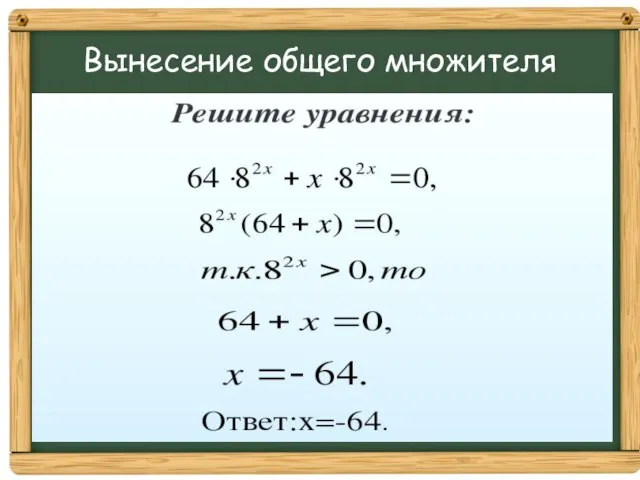 Вынесение общего множителя