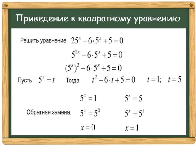 Приведение к квадратному уравнению