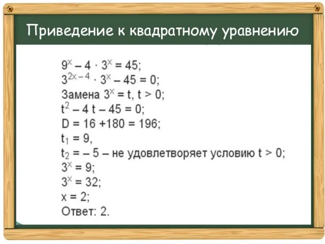 Приведение к квадратному уравнению