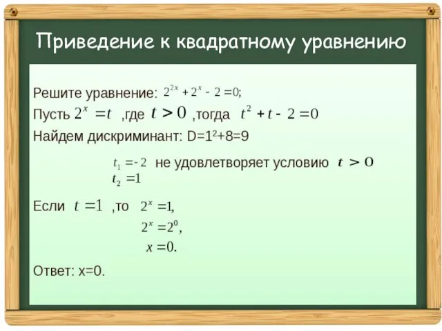 Приведение к квадратному уравнению