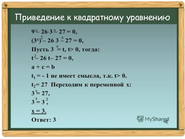 Приведение к квадратному уравнению