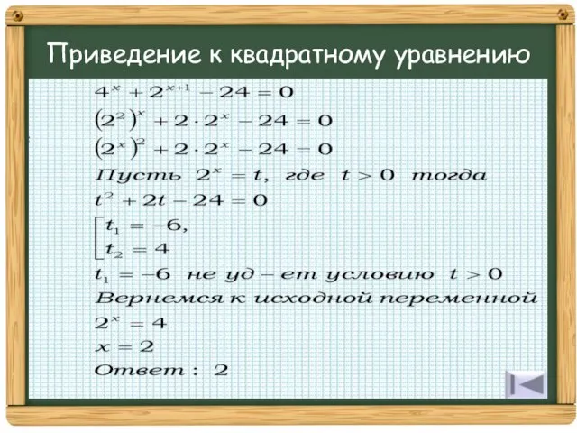 Приведение к квадратному уравнению