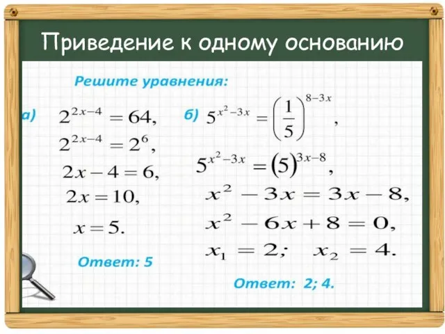 Приведение к одному основанию