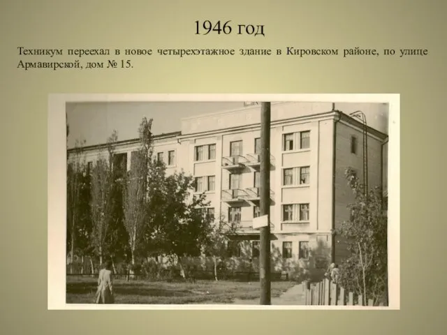 1946 год Техникум переехал в новое четырехэтажное здание в Кировском районе, по