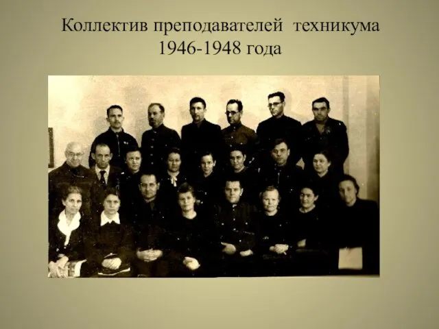 Коллектив преподавателей техникума 1946-1948 года