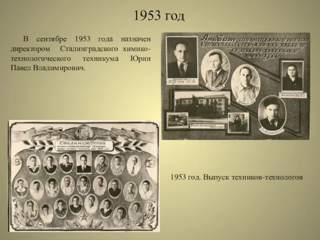 1953 год В сентябре 1953 года назначен директором Сталинградского химико-технологического техникума Юрин