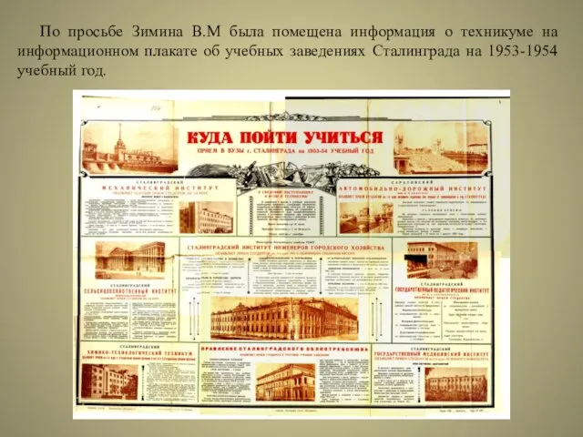 По просьбе Зимина В.М была помещена информация о техникуме на информационном плакате