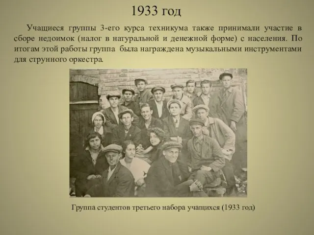 1933 год Учащиеся группы 3-его курса техникума также принимали участие в сборе