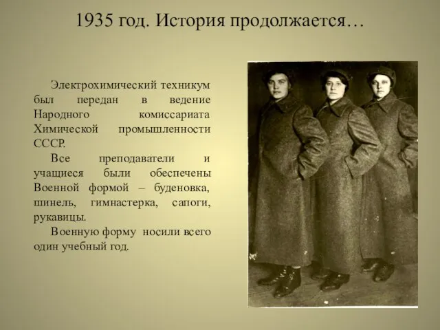 1935 год. История продолжается… Электрохимический техникум был передан в ведение Народного комиссариата