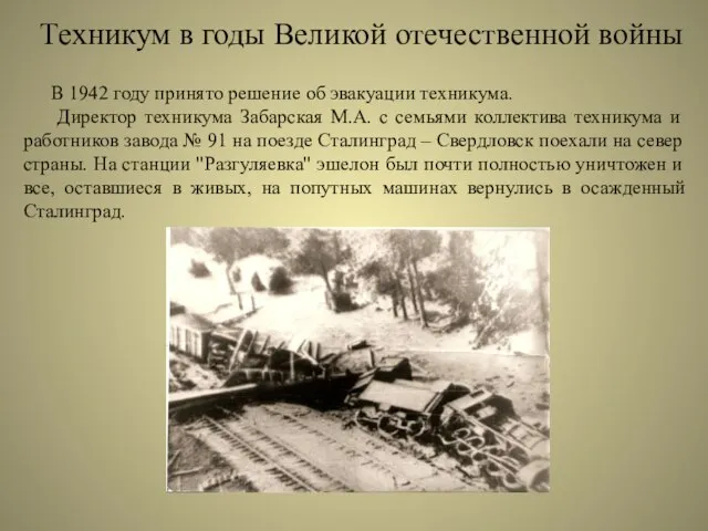 Техникум в годы Великой отечественной войны В 1942 году принято решение об